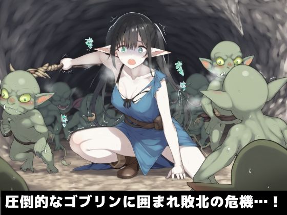 サンプル画像2:魔法使いエルフの凌●、ゴブリンに敗北し孕ませられる(さすけのけ) [d_537642]