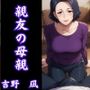 親友の母親