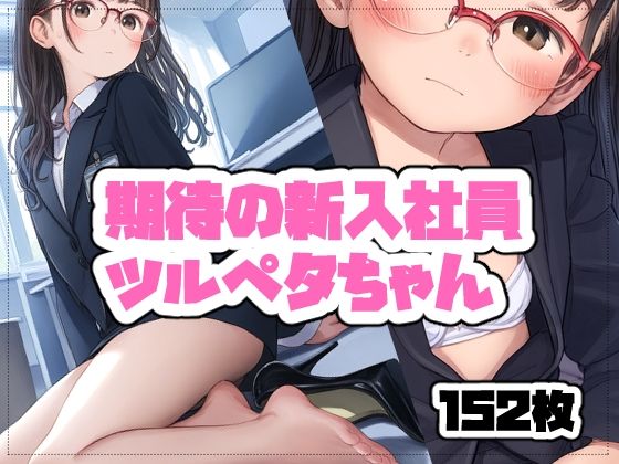 【期待の新入社員ツルペタちゃん】　by　AS