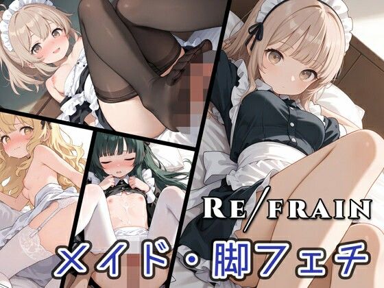 パッケージ画像/パッケージ画像/サムネイル画像【Refrainメイド/脚フェチ】