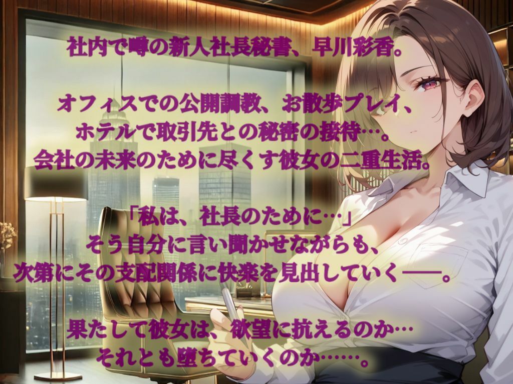 サンプル画像1:堕落社長秘書  〜調教・緊縛夜伽〜(艶映しの小箱) [d_537901]