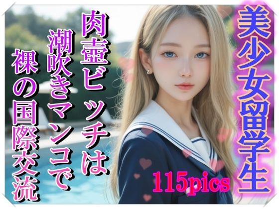 美少女留学生〜肉壺ビッチは潮吹きマンコで裸の国際交流〜