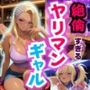 絶倫ヤリマンギャル♪ ガールズバーでやりたい放題！
