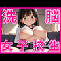 洗脳女子校生〜クラスで1番かわいい子を洗脳して俺の言いなり〜中出し・種付