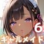 うちのギャルメイドは超ご奉仕上手！褐色ギャルは肉棒好き！6【厳選CG200枚収録】
