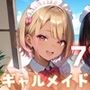 うちのギャルメイドは超ご奉仕上手！褐色ギャルは肉棒好き！7【厳選CG200枚収録】