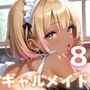 うちのギャルメイドは超ご奉仕上手！褐色ギャルは肉棒好き！8【厳選CG200枚収録】