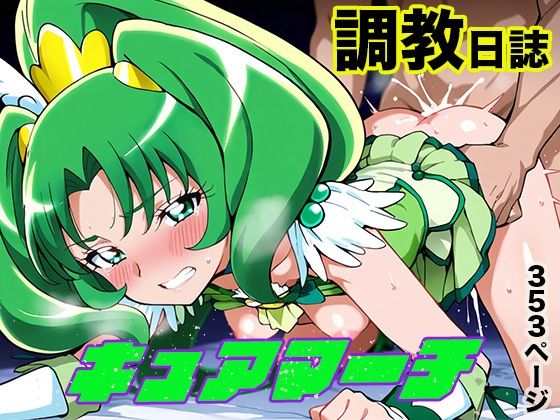 調教日誌 キュアマーチ