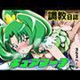 調教日誌 キュアマーチ
