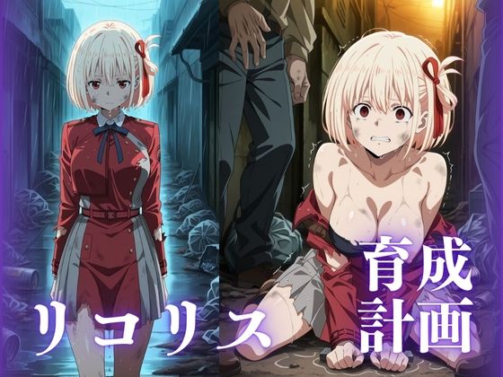 リコリス育成計画【むさこた】