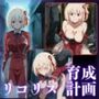 リコリス育成計画