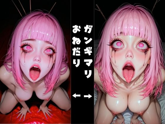 サンプル画像2:ピンク髪のアヘ顔ギャルがガンギマリ(アヘオホ) [d_538059]