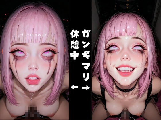 サンプル画像3:ピンク髪のアヘ顔ギャルがガンギマリ(アヘオホ) [d_538059]