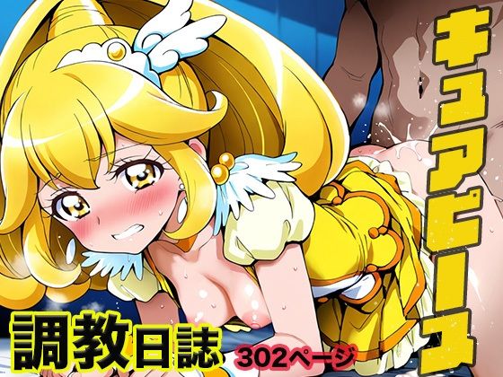 調教日誌 キュアピース