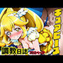 調教日誌 キュアピース