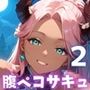 腹ペコサキュバスと超濃厚セックス！俺の精子が吸い取られる！！2【厳選CG200枚収録】