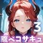 腹ペコサキュバスと超濃厚セックス！俺の精子が吸い取られる！！3【厳選CG200枚収録】