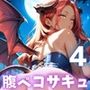 腹ペコサキュバスと超濃厚セックス！俺の精子が吸い取られる！！4【厳選CG200枚収録】