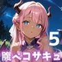 腹ペコサキュバスと超濃厚セックス！俺の精子が吸い取られる！！5【厳選CG200枚収録】