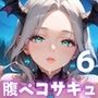 腹ペコサキュバスと超濃厚セックス！俺の精子が吸い取られる！！6【厳選CG200枚収録】