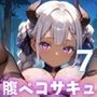 腹ペコサキュバスと超濃厚セックス！俺の精子が吸い取られる！！7【厳選CG200枚収録】