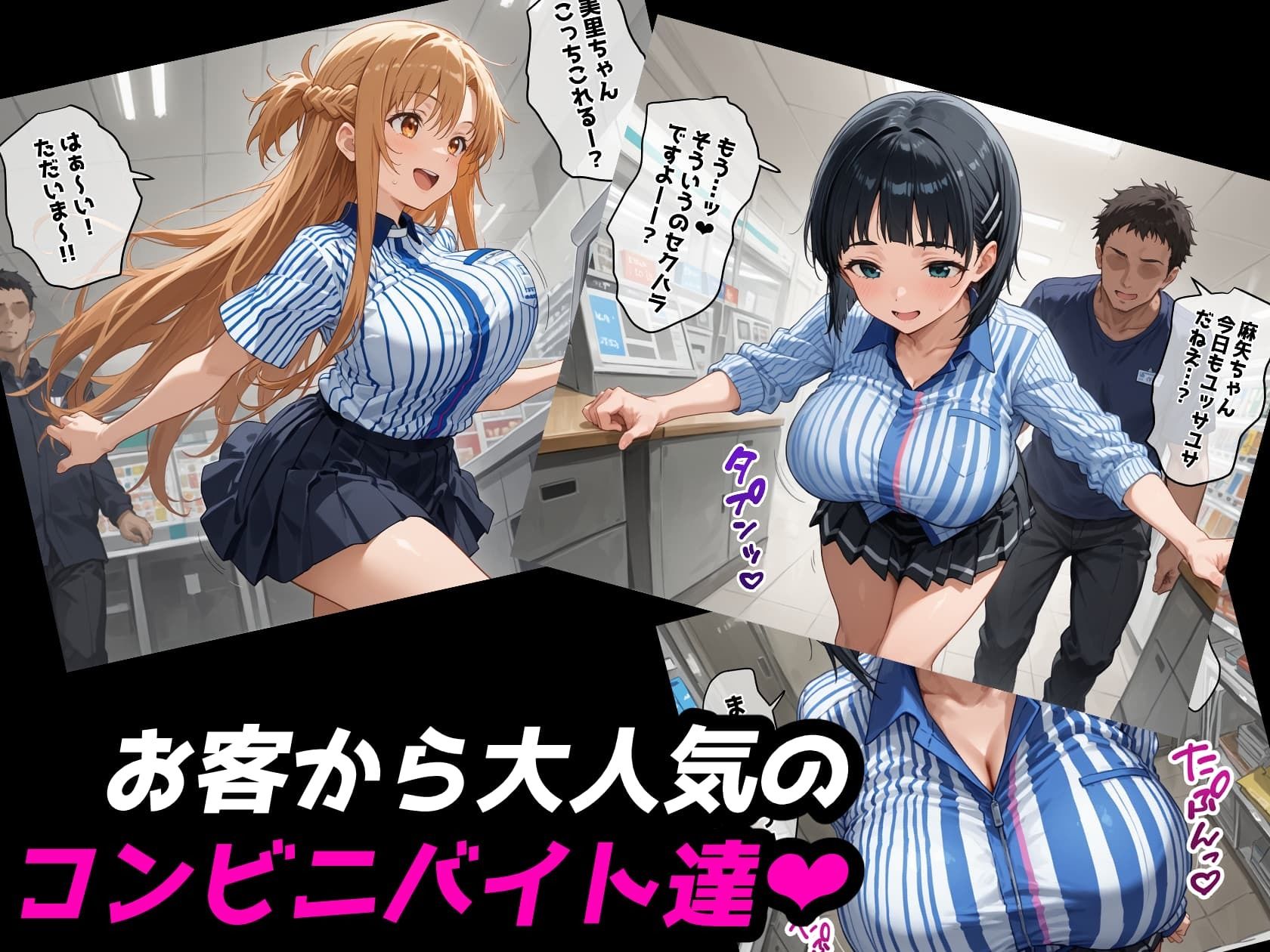 【SAO】バ先のコンビニで働いてたら店長に二股寝取られました【アスナ＆直葉 ハーレム】 画像1