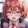 イキすぎた新人研修