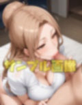 お隣の綺麗な奥さん  手と口、あと胸もお願いします。