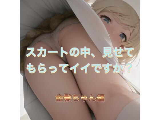 スカートの中、見せてもらってイイですか? 金髪ちゃん編【まんまんちん】