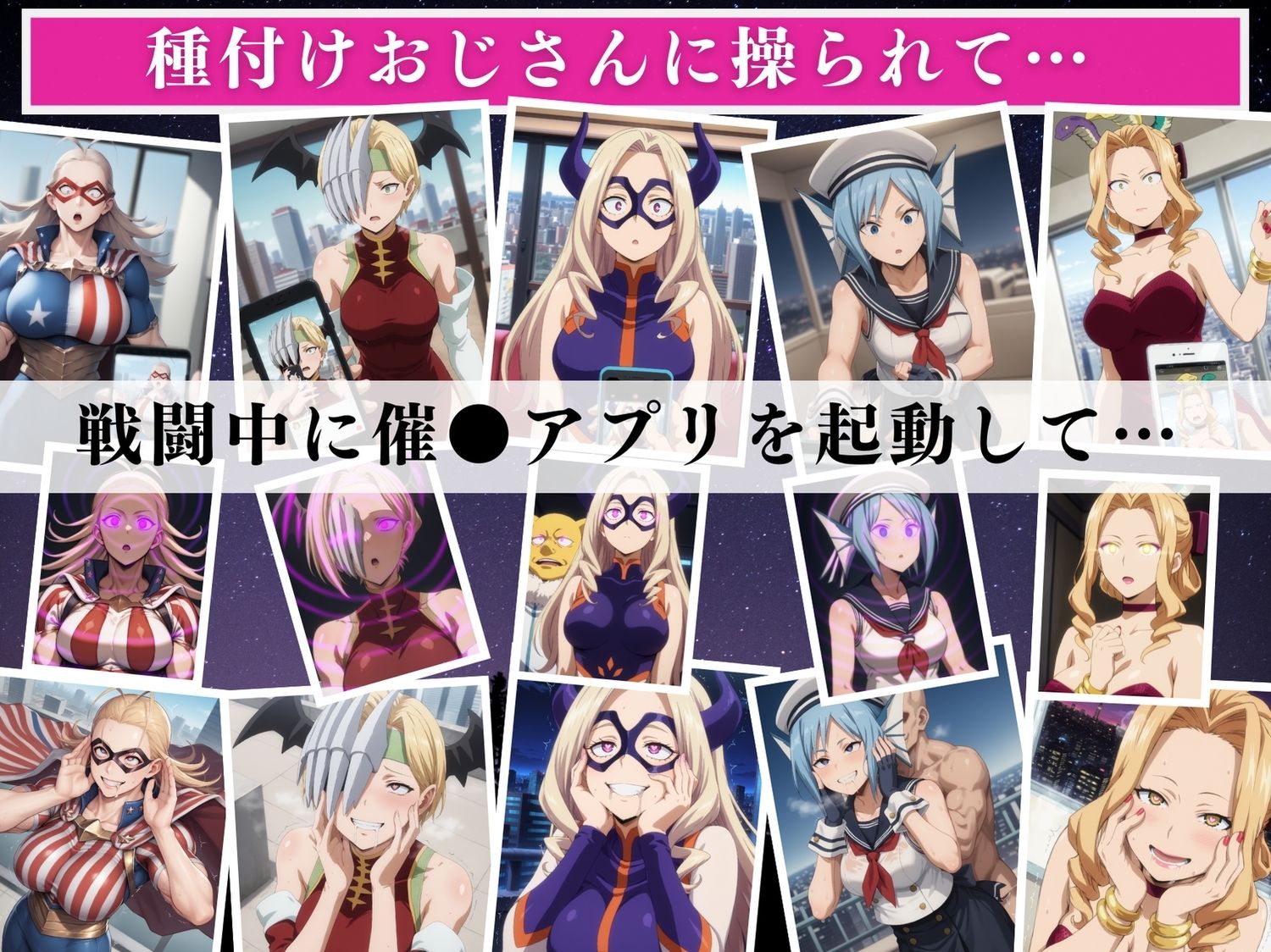 サンプル画像1:【催●アプリ】僕らのヒーロー寝取られ戦記 〜プロヒーローたちが、快楽の虜に！〜(もふもふピクセルズ) [d_538319]