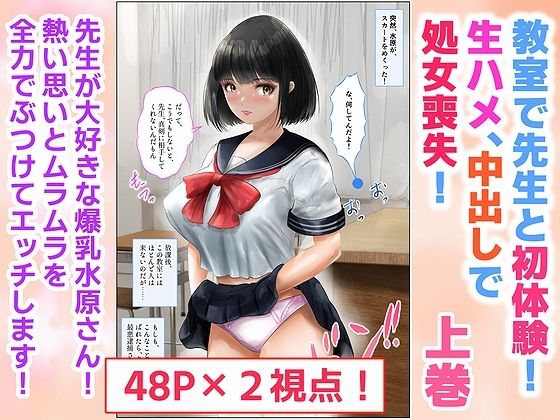 【教室で先生と初体験！生ハメ、中出しで処女喪失！上巻】