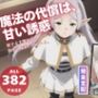 魔法の代償は、甘い誘惑
