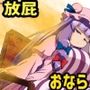 おなら・放屁イラスト＆アニメ動画集（4）
