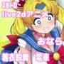 便意我慢＆着衣脱糞アニメーション（17）セー●ームーン