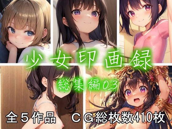 少女印画録_総集編03