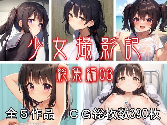 少女撮影記_総集編03