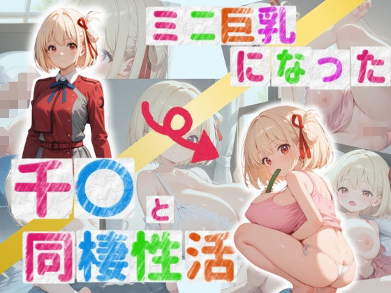 ミニ巨乳になった千〇と同棲性活[ろりきょぱーく]