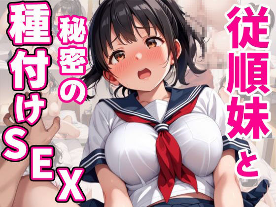 サンプル画像1:従順妹と秘密の種付けSEX(ろりあんな) [d_538521]