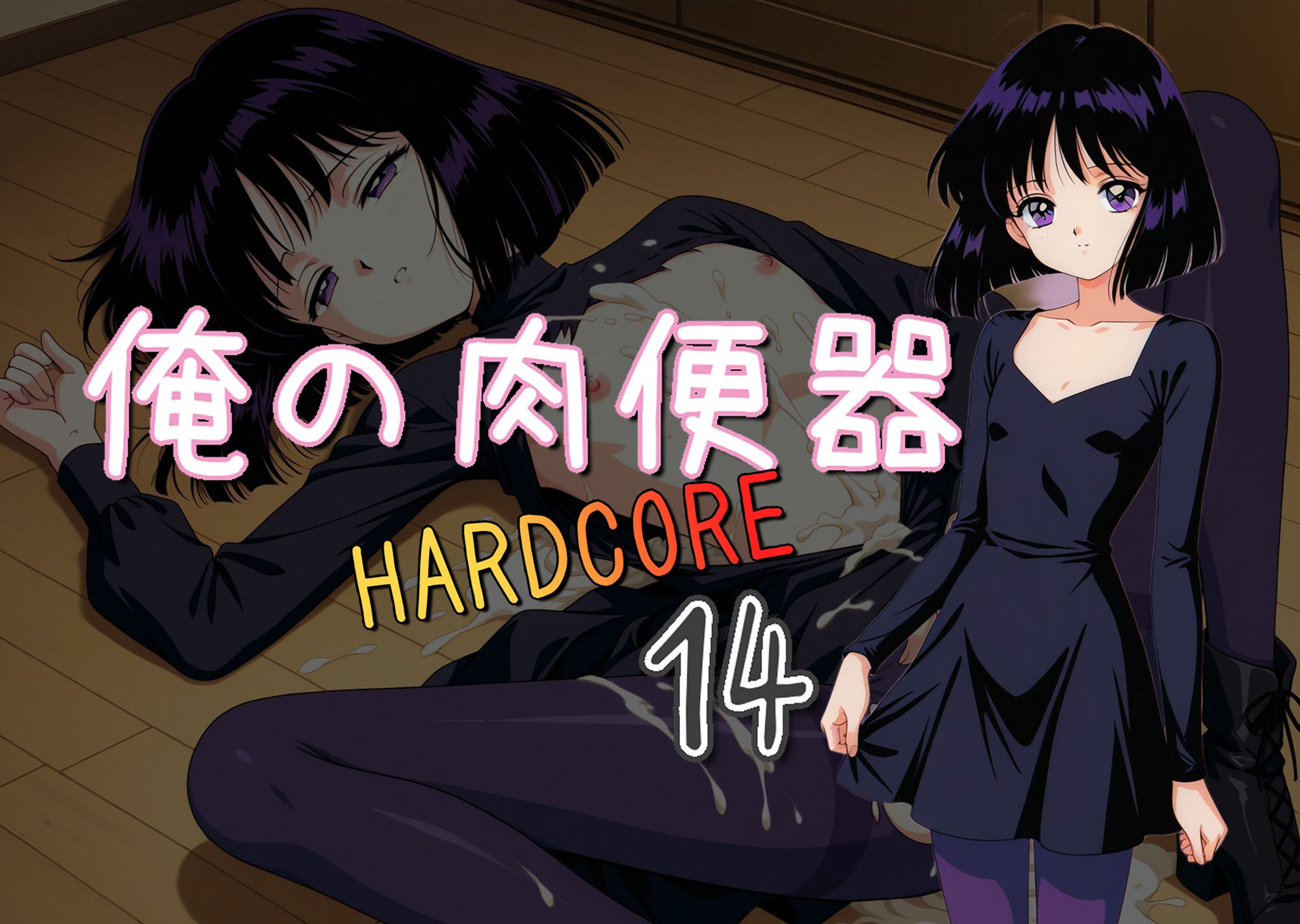 サンプル画像1:俺の肉便器  HARDCORE14(Cべに) [d_538556]