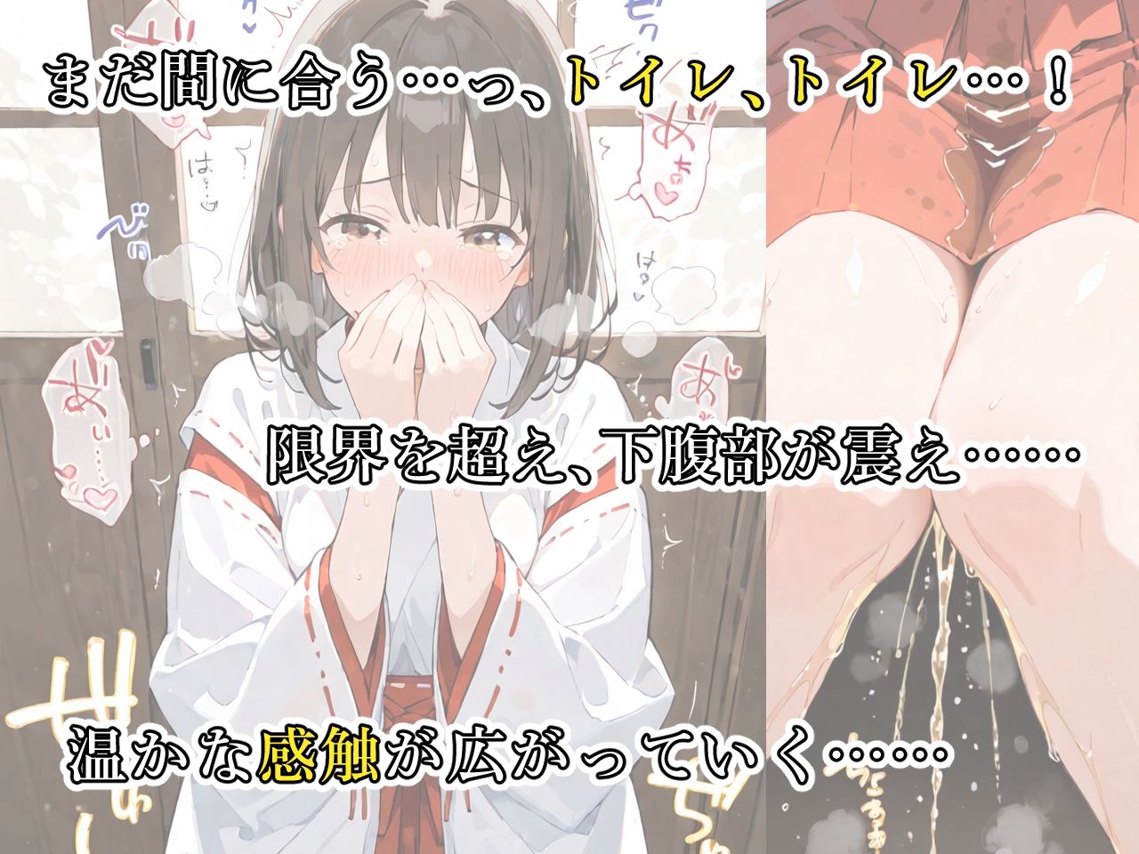 サンプル画像2:羞恥→快楽 おしっこお漏らし巫女編(おもらしメモリアル) [d_538635]