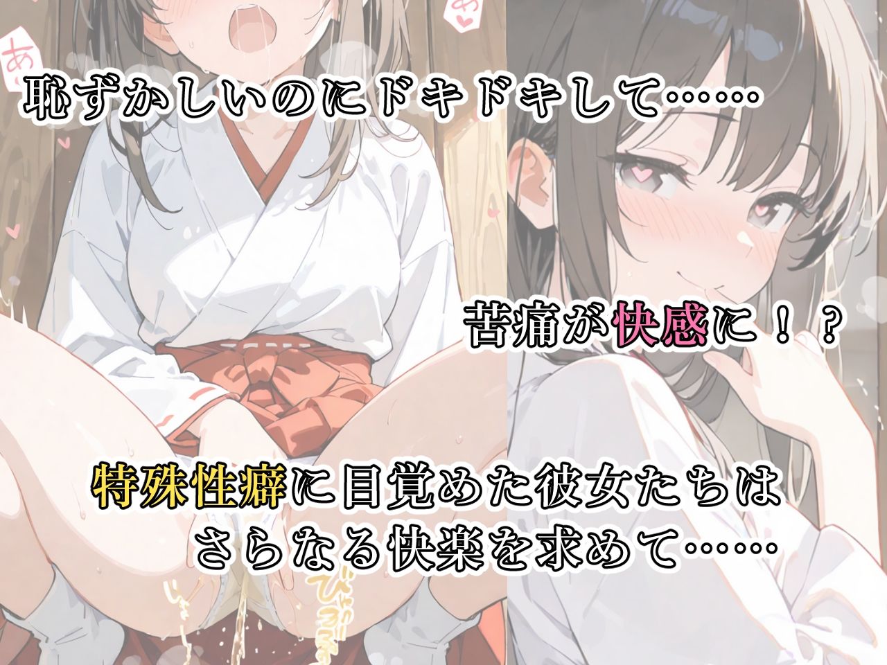 サンプル画像3:羞恥→快楽 おしっこお漏らし巫女編(おもらしメモリアル) [d_538635]