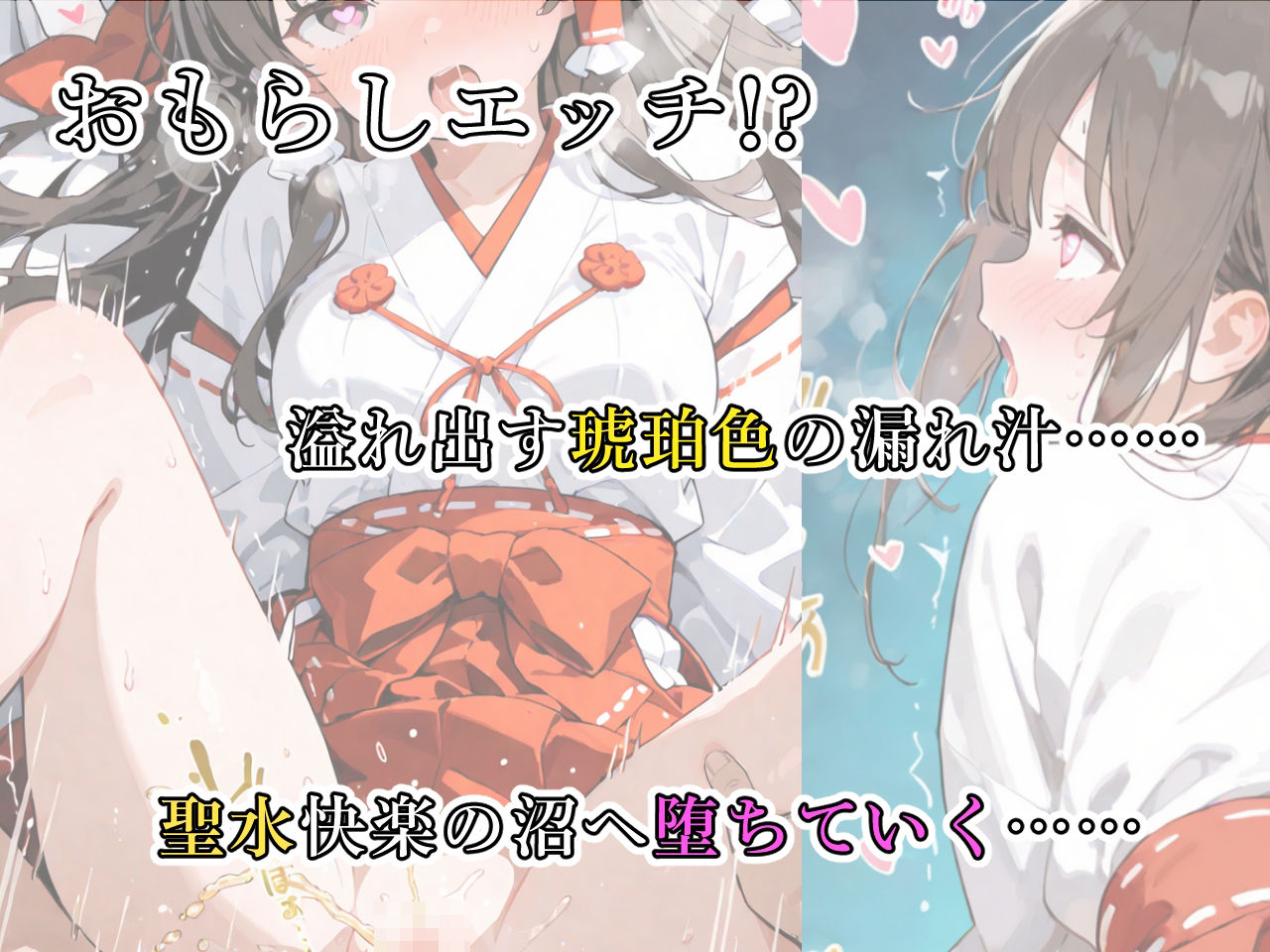 サンプル画像4:羞恥→快楽 おしっこお漏らし巫女編(おもらしメモリアル) [d_538635]