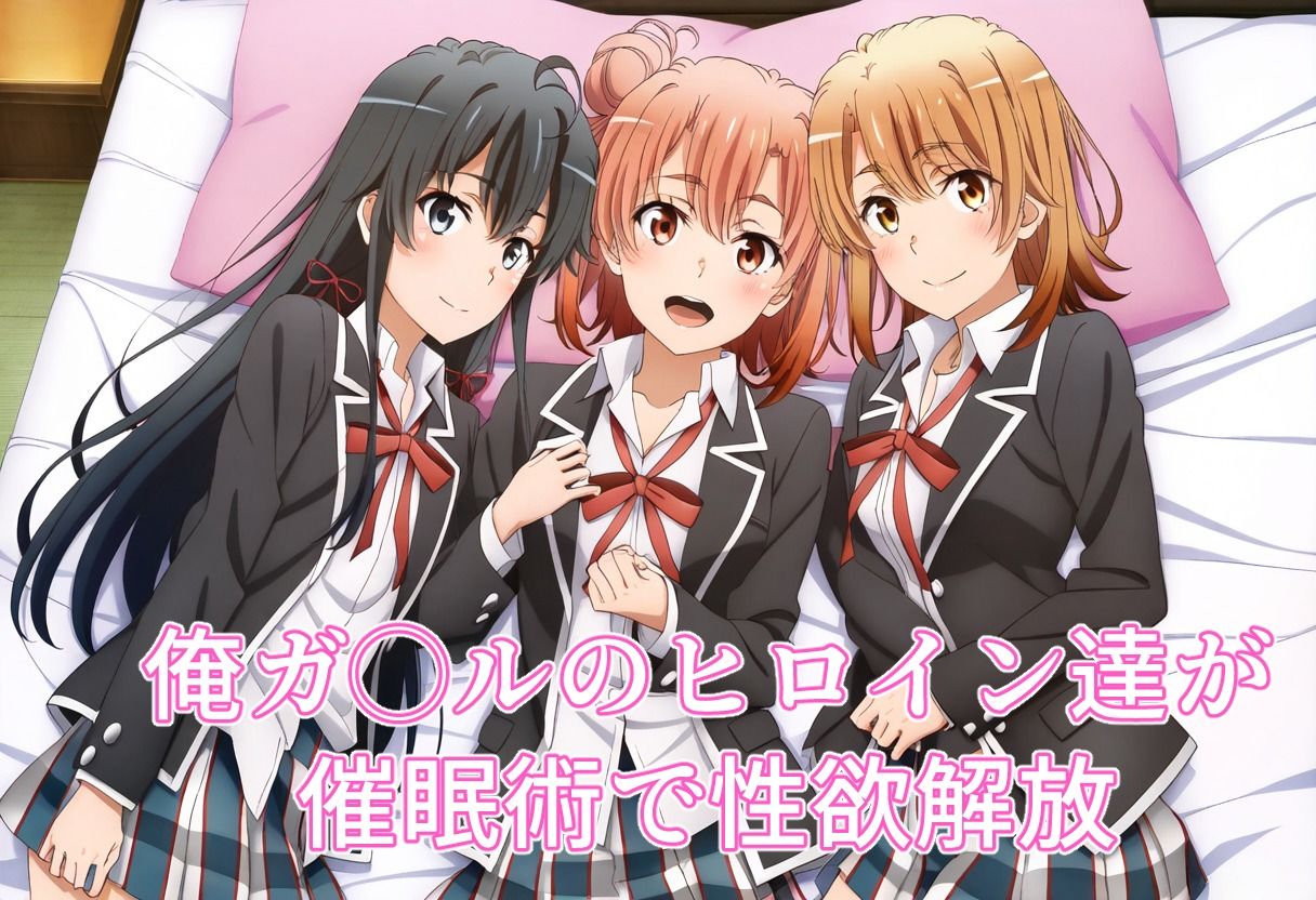 サンプル画像1:催◯NTRヒロイン’s  【俺ガ◯ル編】(大人の秘密基地) [d_538654]