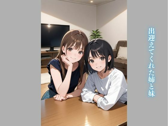 サンプル画像2:【妹編】実家に帰省したら姉と妹が痴女化していた件(かっぺの性欲) [d_538696]