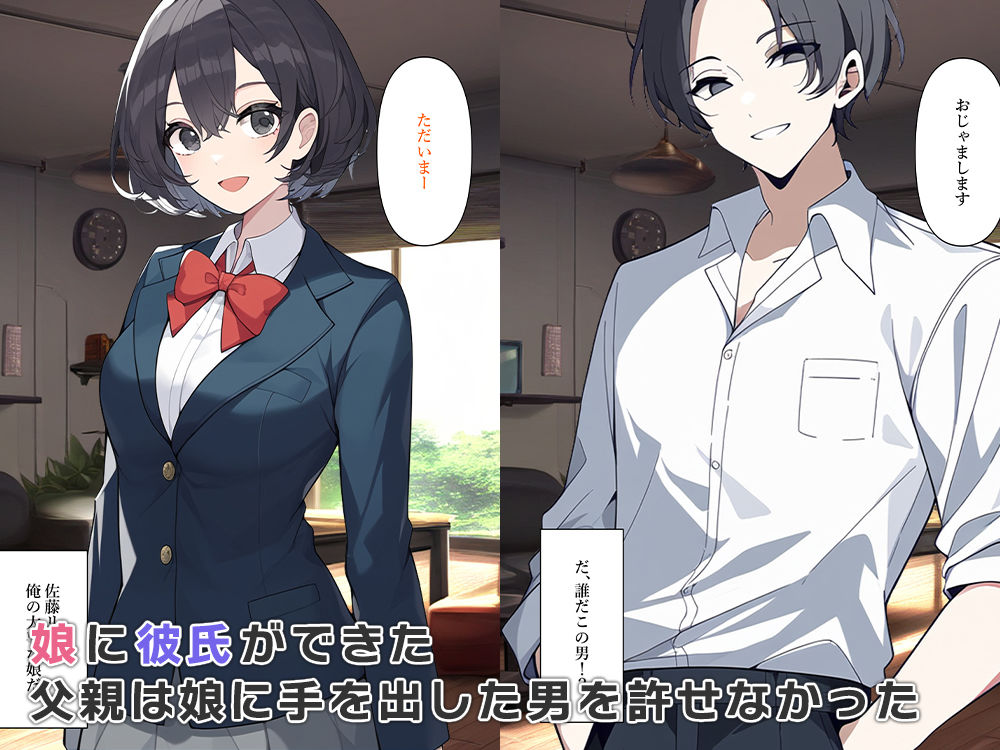 サンプル画像1:女体化父、娘の彼氏を寝取る(ねずみのバンキング) [d_538716]