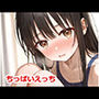 ちっぱいえっち