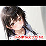 ぶるまtoえっち M1