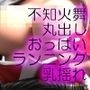 元祖セクシーくノ一『不知火舞』の丸出しおっぱいの乳揺れでヌキまくろう（ランニング編）