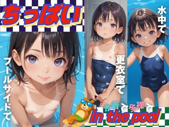 内容盛りだくさんでお届けしております＾＾【ちっぱいinthepool水着で/全裸で/プールサイドで/更衣室で/水中で…】　by　週刊ロリポップサンデー