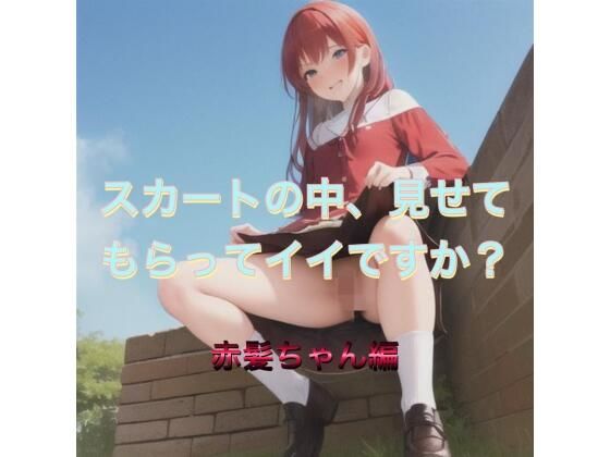 スカートの中、見せてもらってイイですか？  赤髪ちゃん編【まんまんちん】